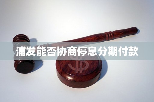 浦发能否协商停息分期付款