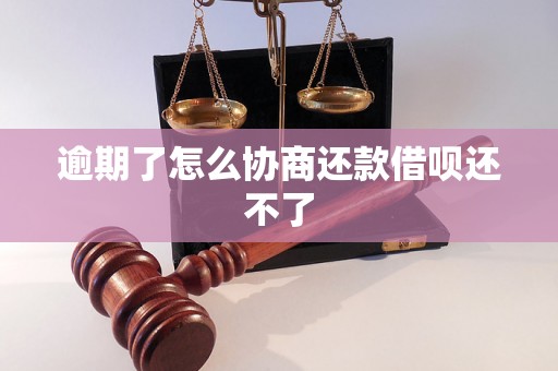 逾期了怎么协商还款借呗还不了