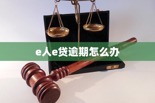 e人e贷逾期怎么办