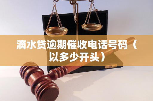 滴水贷逾期催收电话号码（以多少开头）