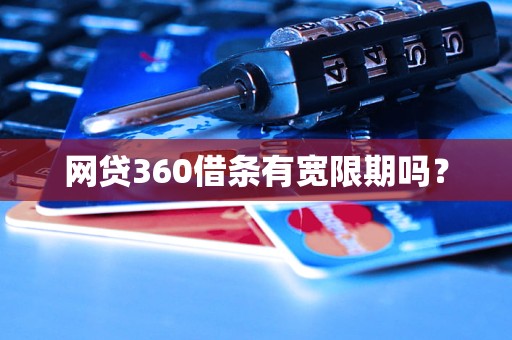 网贷360借条有宽限期吗？