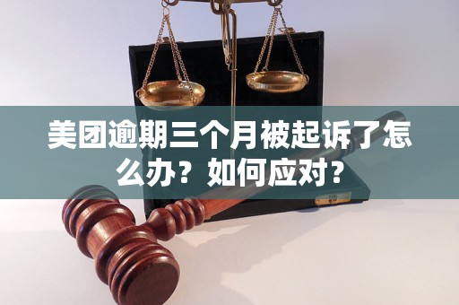 美团逾期三个月被起诉了怎么办？如何应对？