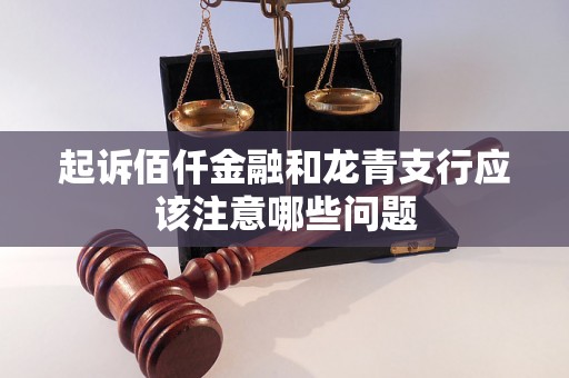 起诉佰仟金融和龙青支行应该注意哪些问题