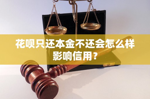 花呗只还本金不还会怎么样影响信用？