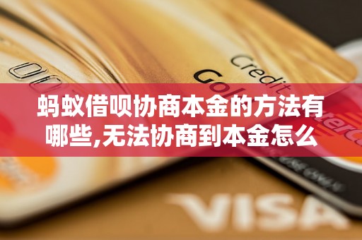 蚂蚁借呗协商本金的方法有哪些,无法协商到本金怎么办