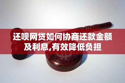 还呗网贷如何协商还款金额及利息,有效降低负担