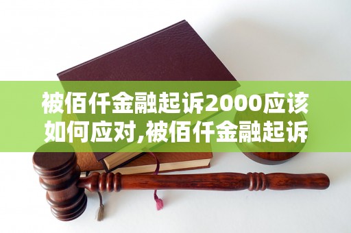 被佰仟金融起诉2000应该如何应对,被佰仟金融起诉2000后的解决方法