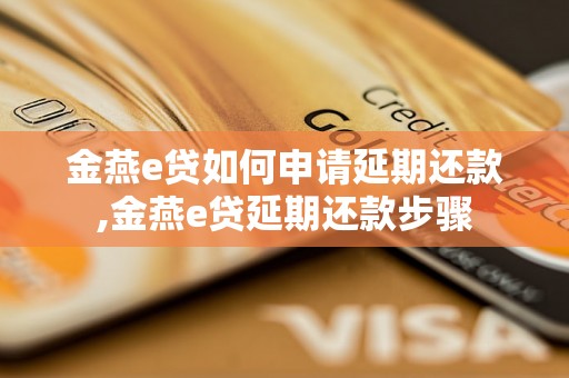 金燕e贷如何申请延期还款,金燕e贷延期还款步骤