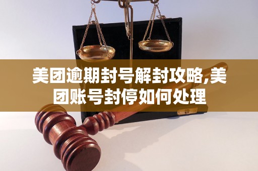 美团逾期封号解封攻略,美团账号封停如何处理