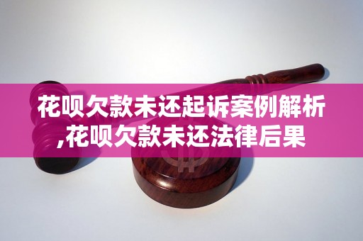 花呗欠款未还起诉案例解析,花呗欠款未还法律后果