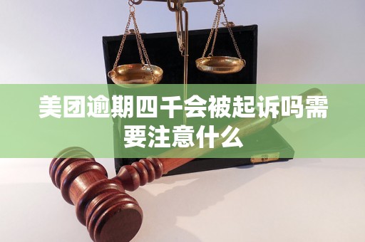 美团逾期四千会被起诉吗需要注意什么