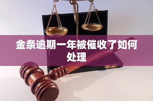 金条逾期一年被催收了如何处理