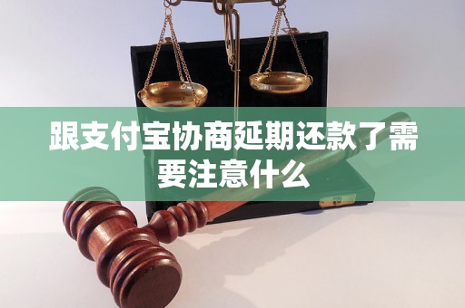 跟支付宝协商延期还款了需要注意什么