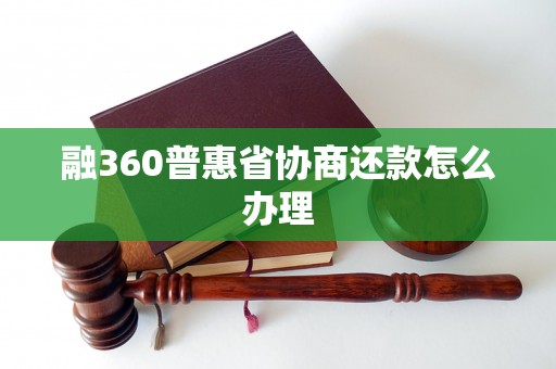 融360普惠省协商还款怎么办理