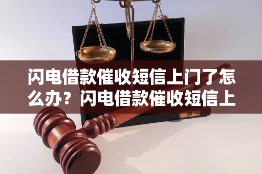 闪电借款催收短信上门了怎么办？闪电借款催收短信上门了解决方法