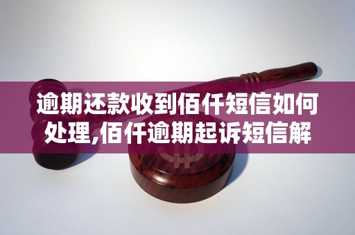 逾期还款收到佰仟短信如何处理,佰仟逾期起诉短信解读