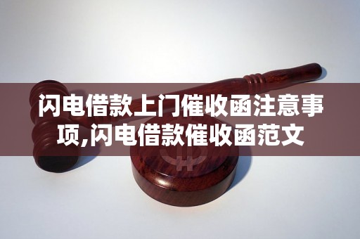 闪电借款上门催收函注意事项,闪电借款催收函范文