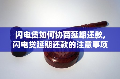 闪电贷如何协商延期还款,闪电贷延期还款的注意事项