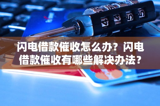 闪电借款催收怎么办？闪电借款催收有哪些解决办法？