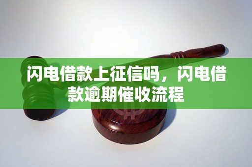 闪电借款上征信吗，闪电借款逾期催收流程