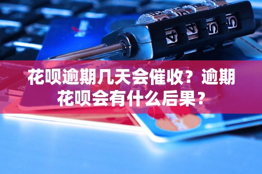 花呗逾期几天会催收？逾期花呗会有什么后果？