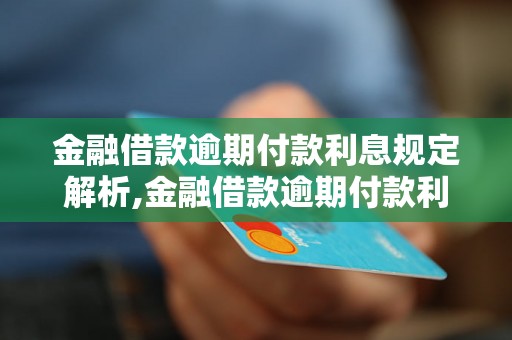 金融借款逾期付款利息规定解析,金融借款逾期付款利息计算方法