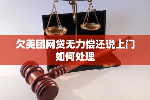 欠美团网贷无力偿还说上门如何处理