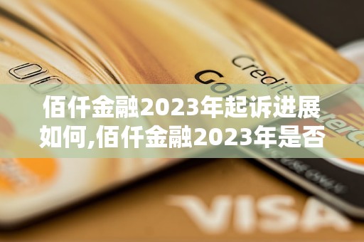 佰仟金融2023年起诉进展如何,佰仟金融2023年是否已提起诉讼 - 副本