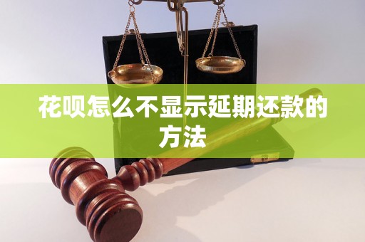 花呗怎么不显示延期还款的方法