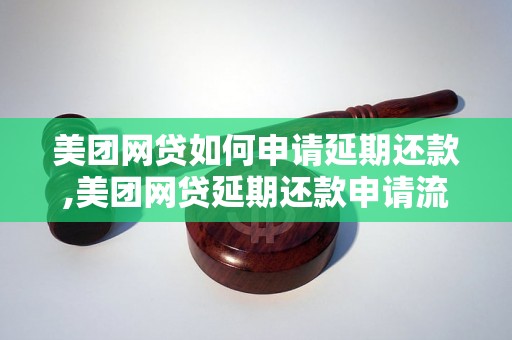 美团网贷如何申请延期还款,美团网贷延期还款申请流程