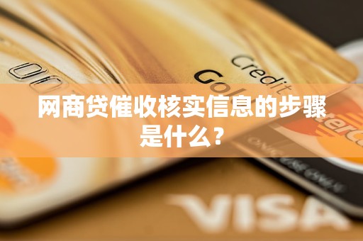 网商贷催收核实信息的步骤是什么？