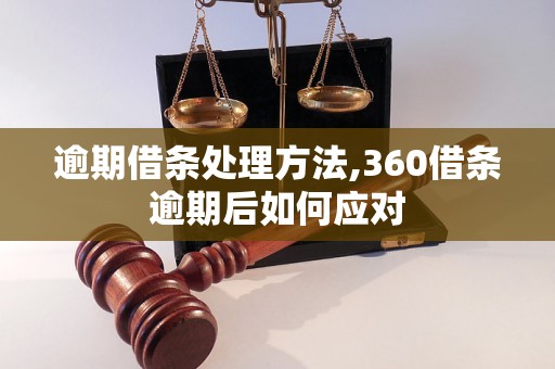 逾期借条处理方法,360借条逾期后如何应对