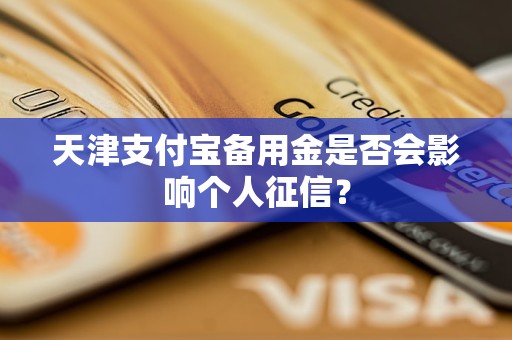 天津支付宝备用金是否会影响个人征信？