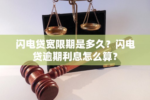 闪电贷宽限期是多久？闪电贷逾期利息怎么算？