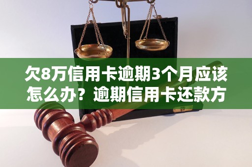 欠8万信用卡逾期3个月应该怎么办？逾期信用卡还款方法分享