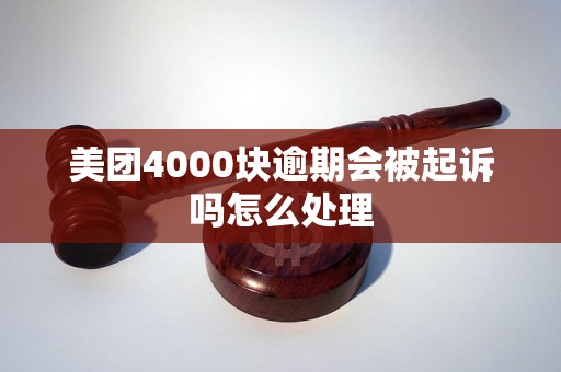 美团4000块逾期会被起诉吗怎么处理