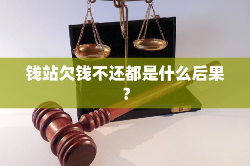 钱站欠钱不还都是什么后果？