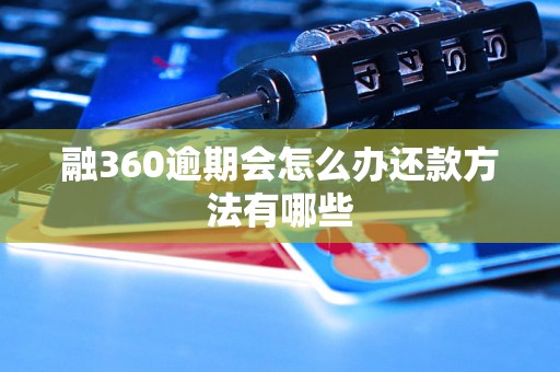 融360逾期会怎么办还款方法有哪些