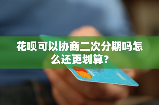 花呗可以协商二次分期吗怎么还更划算？