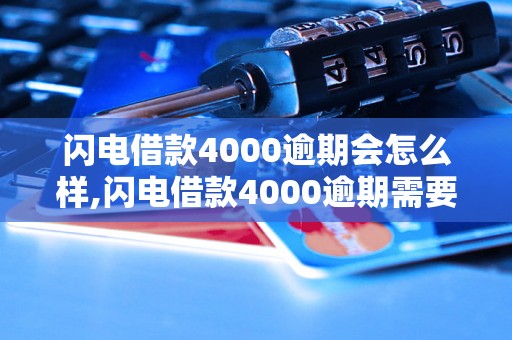 闪电借款4000逾期会怎么样,闪电借款4000逾期需要承担什么后果