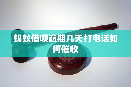 蚂蚁借呗逾期几天打电话如何催收