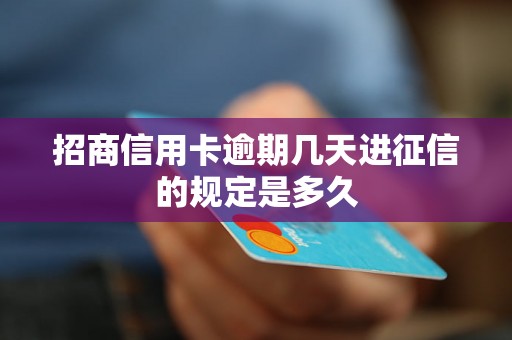 招商信用卡逾期几天进征信的规定是多久