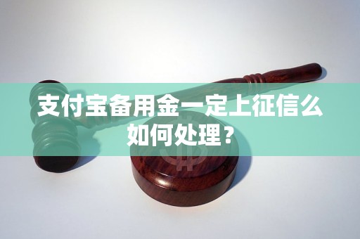 支付宝备用金一定上征信么如何处理？