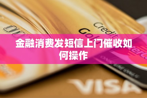 金融消费发短信上门催收如何操作