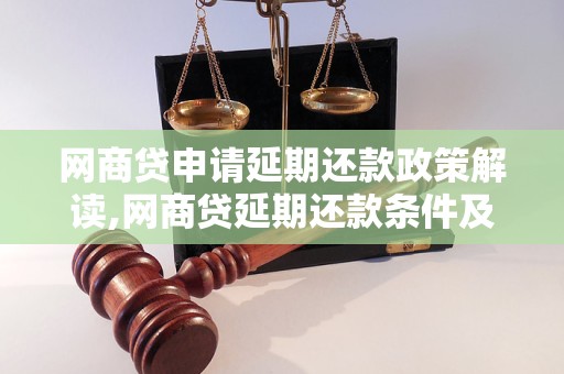 网商贷申请延期还款政策解读,网商贷延期还款条件及流程