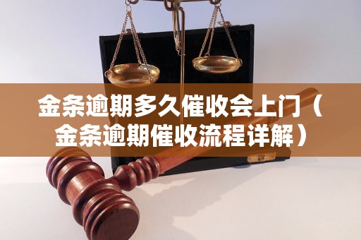 金条逾期多久催收会上门（金条逾期催收流程详解）