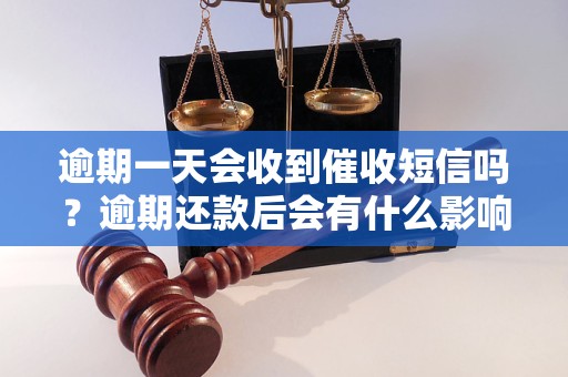 逾期一天会收到催收短信吗？逾期还款后会有什么影响？