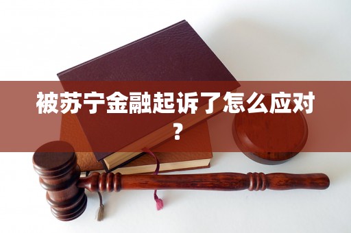 被苏宁金融起诉了怎么应对？