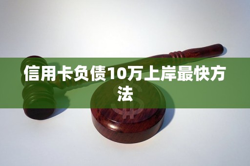 信用卡负债10万上岸最快方法