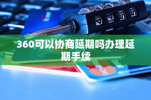 360可以协商延期吗办理延期手续